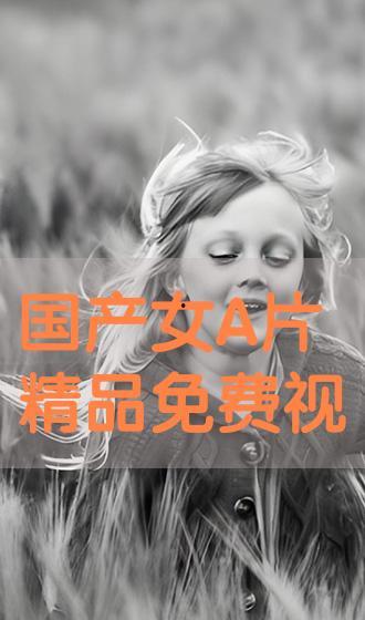 国产在线精品a 视频在线观看视频播放,在线观看，畅享视听盛宴