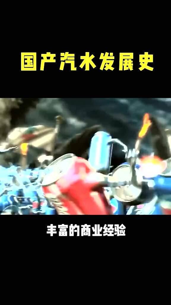 国产汽水 发展史视频,从本土萌芽到市场繁荣
